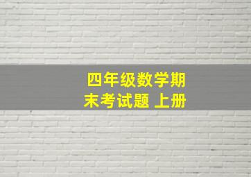 四年级数学期末考试题 上册